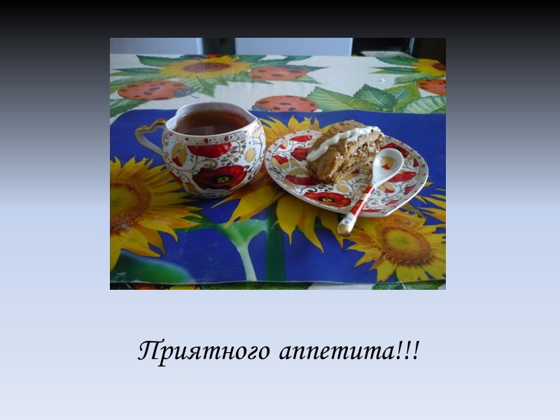 Приятного аппетита!!!